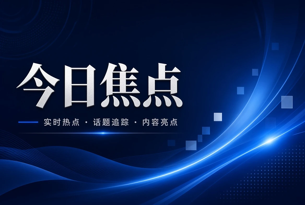 今日焦点